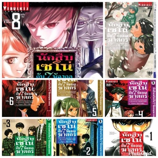 (ครบชุด) นักสืบเซโน่กับ 7 ห้องกลฆาตกร เล่ม 1-8 (จบ) ครบชุด มือหนึ่งในซีล