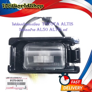 ไฟส่องป้ายทะเบียน  altis แท้ ไฟส่องป้าย ไฟป้าย toyota altis ของแท้ ดำ 1ชิ้น toyota altis 4ประตู มีบริการเก็บเงินปลายทาง