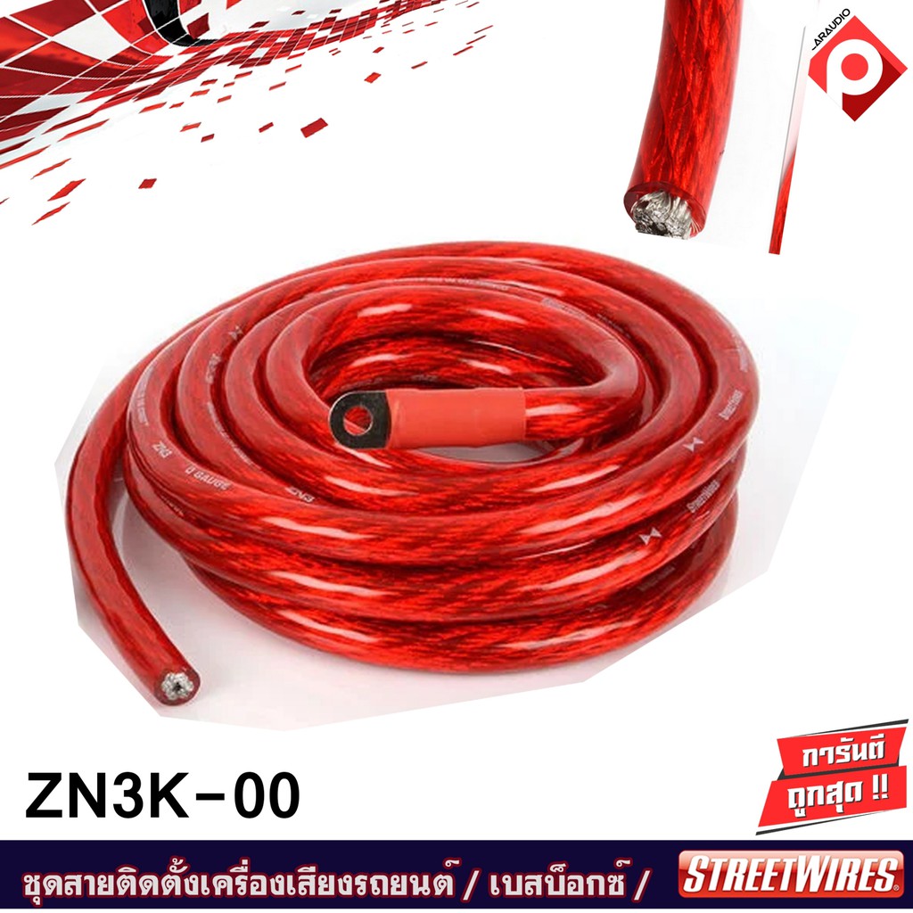 streetwires-zn3k-00-ชุดสายติดตั้งเครื่องเสียงรถยนต์-สัญชาติอเมริกัน-ชุดใหญ่-สายขนาดใหญ่สุดๆ-เพาเวอร์แอมป์ครบเซ็ท-เบสบ็อก