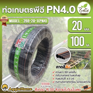 CHAIYO ท่อเกษตร รุ่น 20มิล PN4บาร์ (100เมตร) คาดส้ม ท่อพีอี PE PIPE HDPE ทนแรงดัน 4บาร์ ทนทานต่อการกัดกร่อน