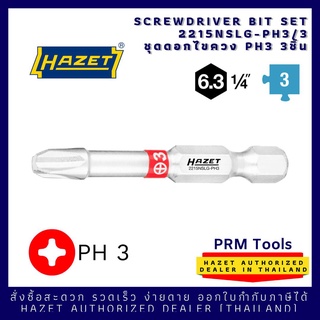 ภาพขนาดย่อของภาพหน้าปกสินค้าHAZET 2215 N SLG-PHX/3 ชุดหัวไขควงปากแฉก 1/4" PH ยาว 50 มม จำนวน 3 ชิ้น hazet 2215 N-SLG PH1, PH2, PH3 ยาว 50 มม จากร้าน prmtools บน Shopee ภาพที่ 2