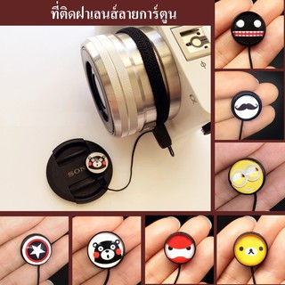 ที่ติดฝาเลนส์ลายการ์ตูน by JRR / ที่ติดฝาเลนส์ / Lens cap holder