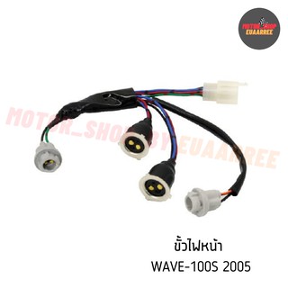 ขั้วไฟหน้าเวฟ WAVE100S ปี 2005 (BIK-003480)