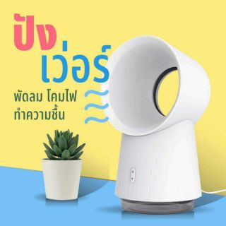 3-in-1 เครื่องทำความชื้น เครื่องเพิ่มความชิ้น
พัดลม โคมไฟ Air Humidifiers Fan &amp; Lamp