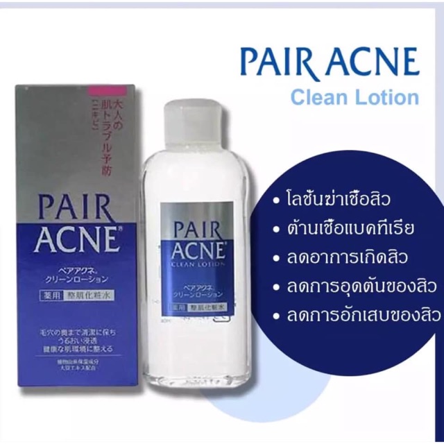 PAIR ACNE Clean Lotion 160ml. โลชั่นเช็ดหน้าฆ่าเขื้อสิว สิวแห้งเร็ว แท้