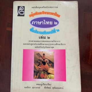 หนังสือเรียนภาษาไทย ป2 เล่ม 2 มือ 2