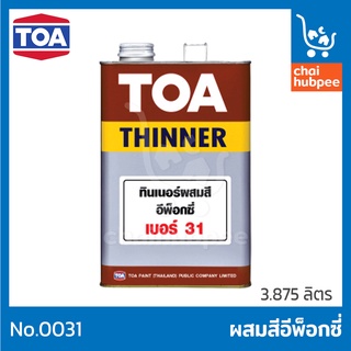 TOA ทีโอเอ ทินเนอร์ เบอร์ 31 สำหรับสีอีพ็อกซี่ 2 ส่วน ขนาด 1 แกลลอน