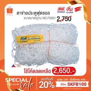 (ใช้โค้ด SKFB100 ลดทันที 20% เมื่อซื้อครบ 400) NATIONMAN ตาข่ายประตูฟุตซอล ขนาดมาตรฐาน NO.FS001