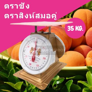 ไม่ผิดหวัง อุปกรณ์ชั่งน้ำหนัก ขนาด 35 กิโลกรัม ตราสิงห​์สมอ