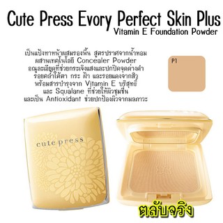 แป้ง CutePress Evory Perfect Skin Plus Vitamin E ตลับจริง/รีฟิล