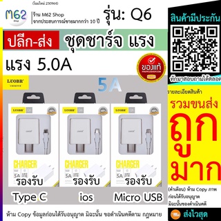 ชุดชาร์จ LUOBR Q6 ชุดชาร์จ ios MicroUSB TypeC หัวชาร์จUSB 5A รองรับ Fast Charge ยี่ห้อ LUOBR Q6