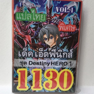 การ์ดยูกิ แปลไทย 1130 เด็คเอ็ดฟีนิกส์ ชุด Destiny HERO 1