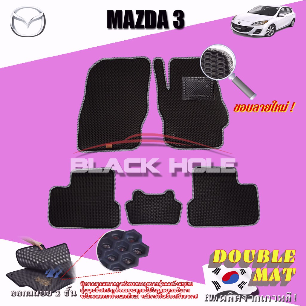 mazda3-2011-2014-ฟรีแพดยาง-พรมรถยนต์เข้ารูป2ชั้นแบบรูรังผึ้ง-blackhole-carmat