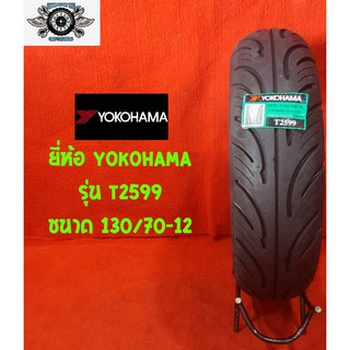 130/70-12 รุ่น T2599 ยี่ห้อ YOKOHAMA ยางปี2021