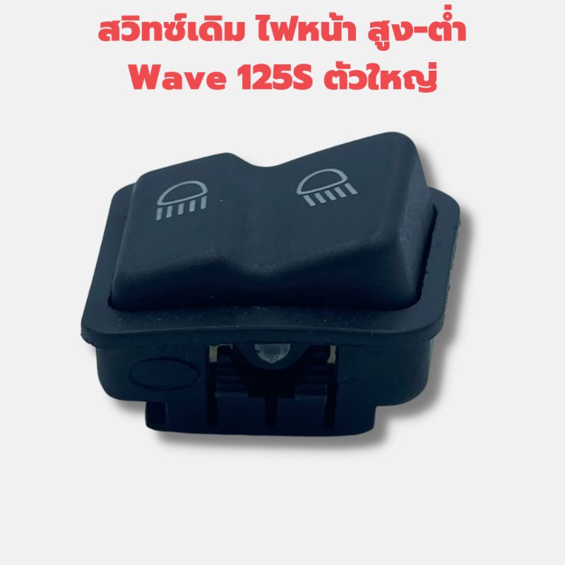 สวิทซ์-เดิม-ไฟสูงต่ำ-wave125-ตัวเก่า-wave125s-ไมล์ดิจิตอล-ตัวใหญ่