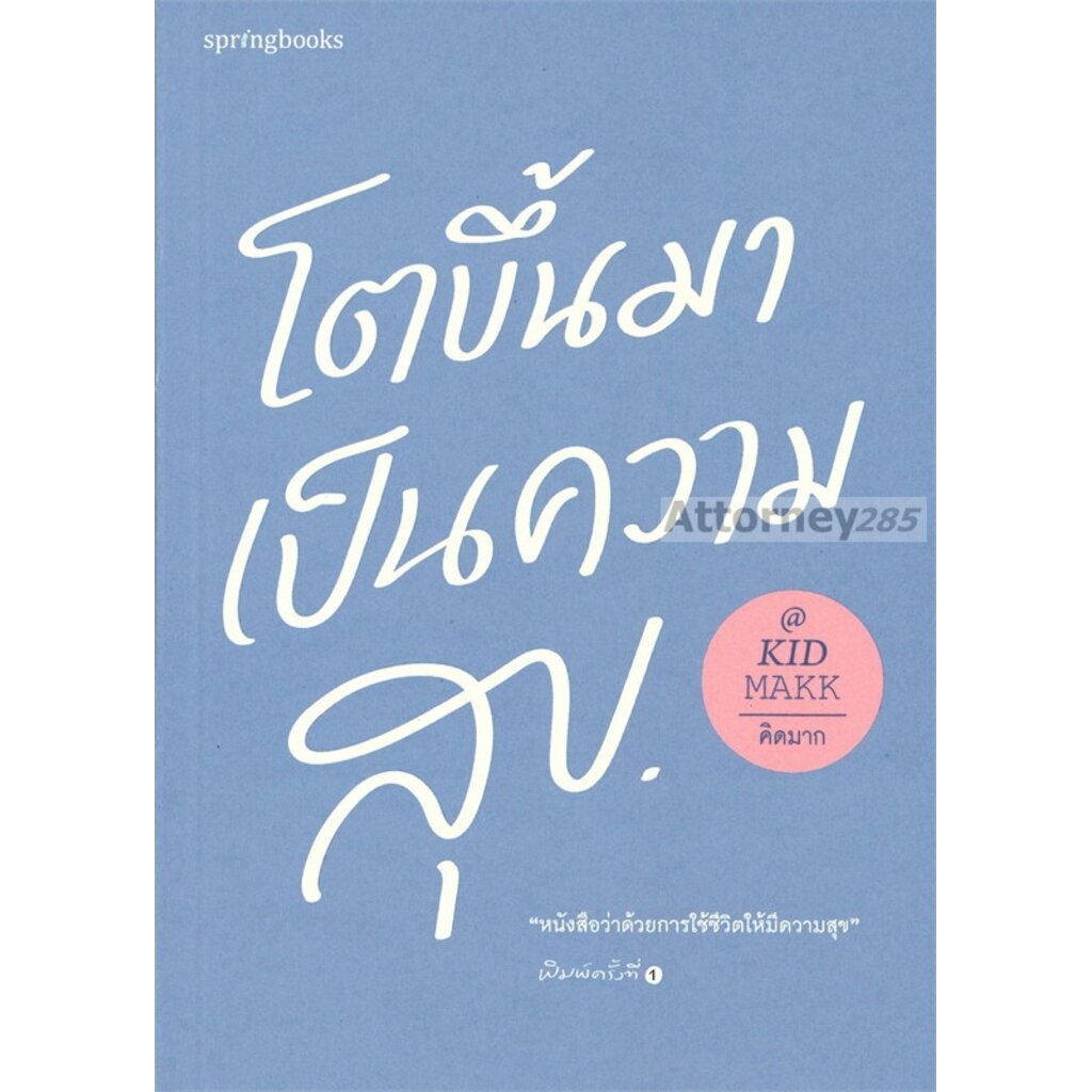 โตขึ้นมาเป็นความสุข-คิดมาก