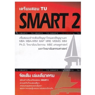 Chulabook(ศูนย์หนังสือจุฬาฯ) |C112หนังสือ9786165774802เตรียมสอบ TU SMART 2 :เพื่อสอบเข้าระดับ ป.โท และ ป.เอก มหาวิทยาลัยธรรมศาสตร์