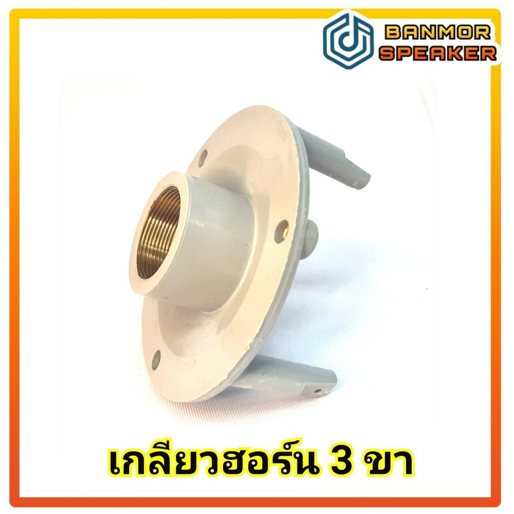 เกลียวฮอร์น-3-ขา-สำหรับใส่-กรวยฮอร์น-สำหรับ-ฮอร์น-15-21-8-x15-เกลียว-ฮอร์น