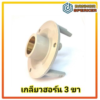 สินค้า เกลียวฮอร์น 3 ขา สำหรับใส่ กรวยฮอร์น สำหรับ ฮอร์น 15\" / 21\" / 8 x15\" ( เกลียว ฮอร์น )