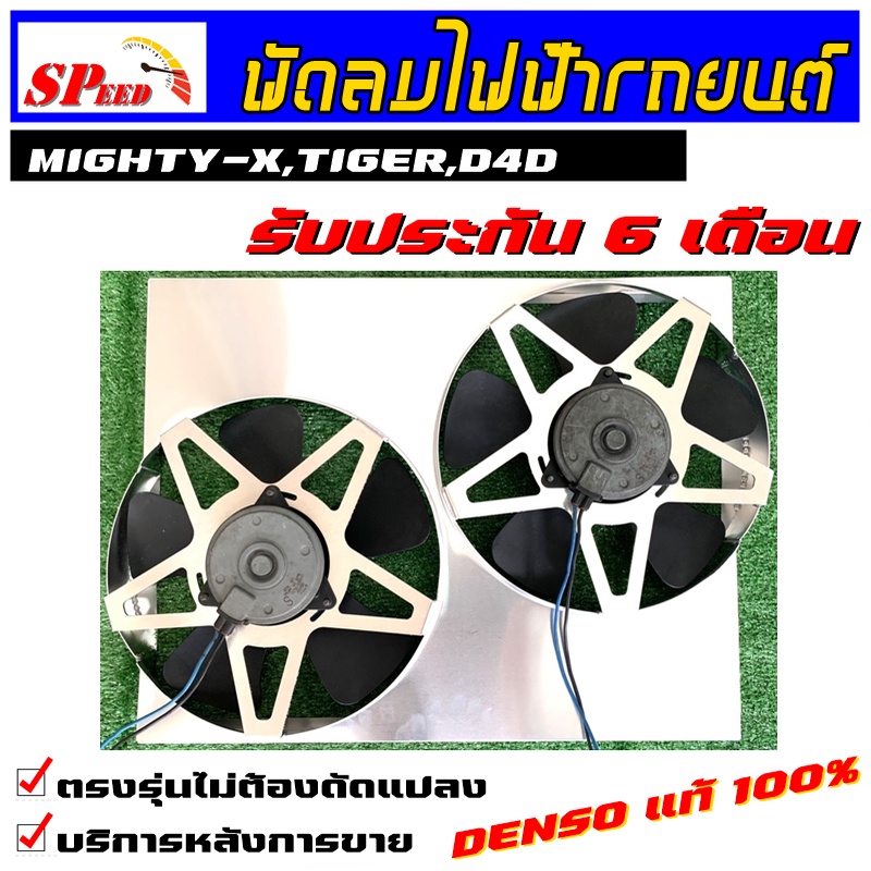 ราคาและรีวิวพัดลมไฟฟ้ารถยนต์ MIGHTY-X,TIGER,D4D 2WD ไมตี้,ไทเกอร์ ขับ2 มอเตอร์ DENSOแท้ๆ รับประกัน 6 เดือน