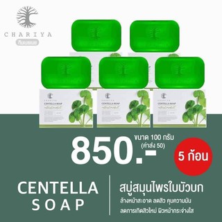 สบู่ใบบัวบกราคาพิเศษ แถมถุงตีฟองทุกก้อน 5 ก้อน 850฿ รวมส่ง