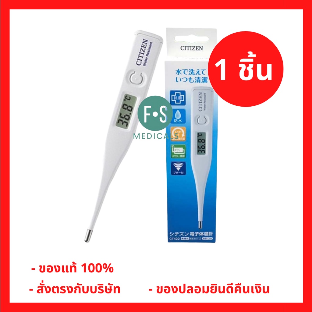 ล็อตใหม่!! CITIZEN Digital Thermometer ปรอทวัดไข้ดิจิตอล รุ่น CT422 (1