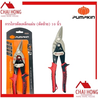 กรรไกรตัดเหล็กตัดซ้าย 10นิ้ว PUMPKIN PTT-AVA10L 29526 กรรไกรตัดเหล็ก กรรไกรตัดเหล็กแผ่น Cr-Mo(แดง)