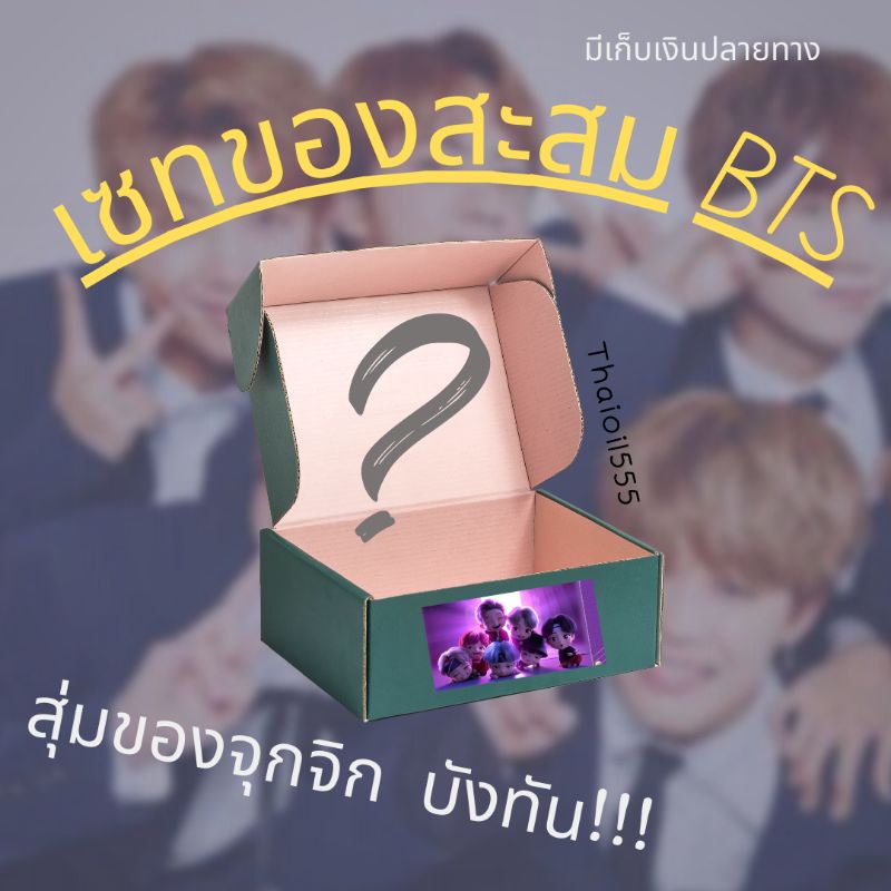 ภาพหน้าปกสินค้าพร้อมส่ง   เซตของสะสม BTS จุกๆแน่นอน ( อ่านก่อนน้า)