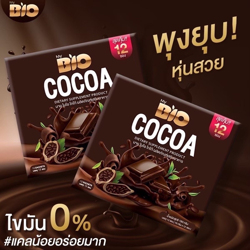ไบโอโกโก้-มิกซ์-bio-cocoa-ล็อตใหม่-12-ซองสุดคุ้ม