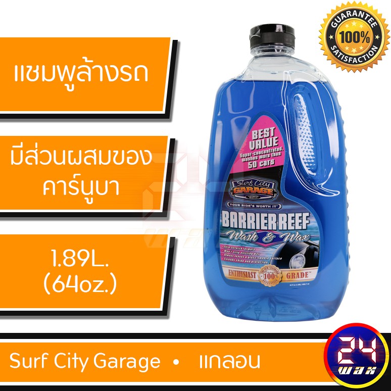 surf-city-garage-barrier-reef-wash-amp-wax-64-oz-แชมพูล้างรถ-scg-590