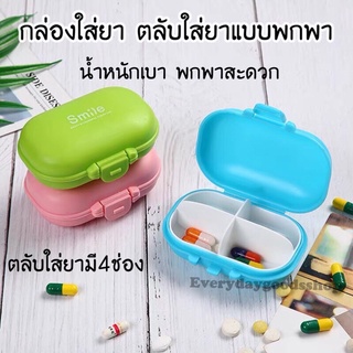 กล่องใส่ยา ตลับยา ตลับใส่ยา 4 ช่อง กล่องยาพกพา กล่องวิตามิน Medicine box