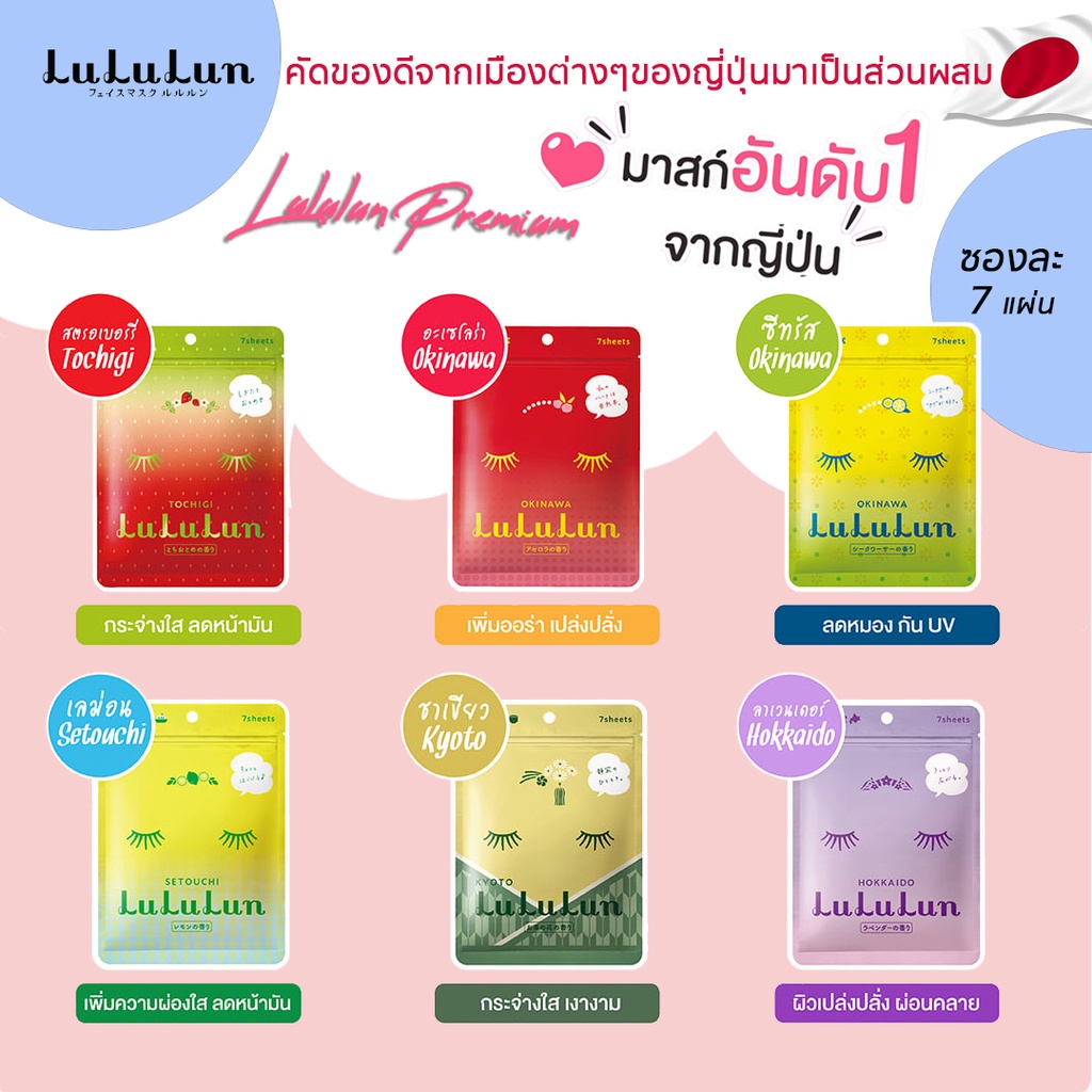 lululun-7-days-face-mask-premium-แผ่นมาสก์หน้าลูลูลุน-นำเข้าจากญี่ปุ่น-เห็นผลจริงรีวิวชัด-ผิวแพ้ง่ายไช้ได้