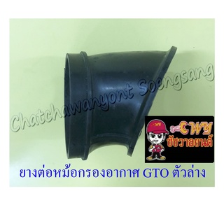 ยางต่อหม้อกรองอากาศ GTO ตัวล่าง (7038)