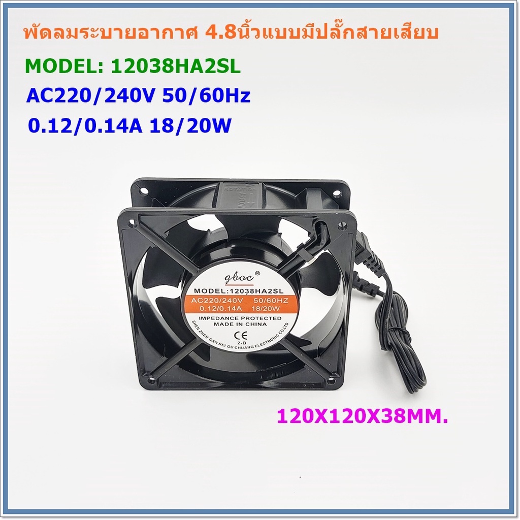 model-12038ha2slพัดลมระบายอากาศ4-8นิ้ว-เหลี่ยมแบบมีชุดสายเสียบ-ac220-240v-50-60hz-size-120x120x38-0-12-0-14a-18-20w