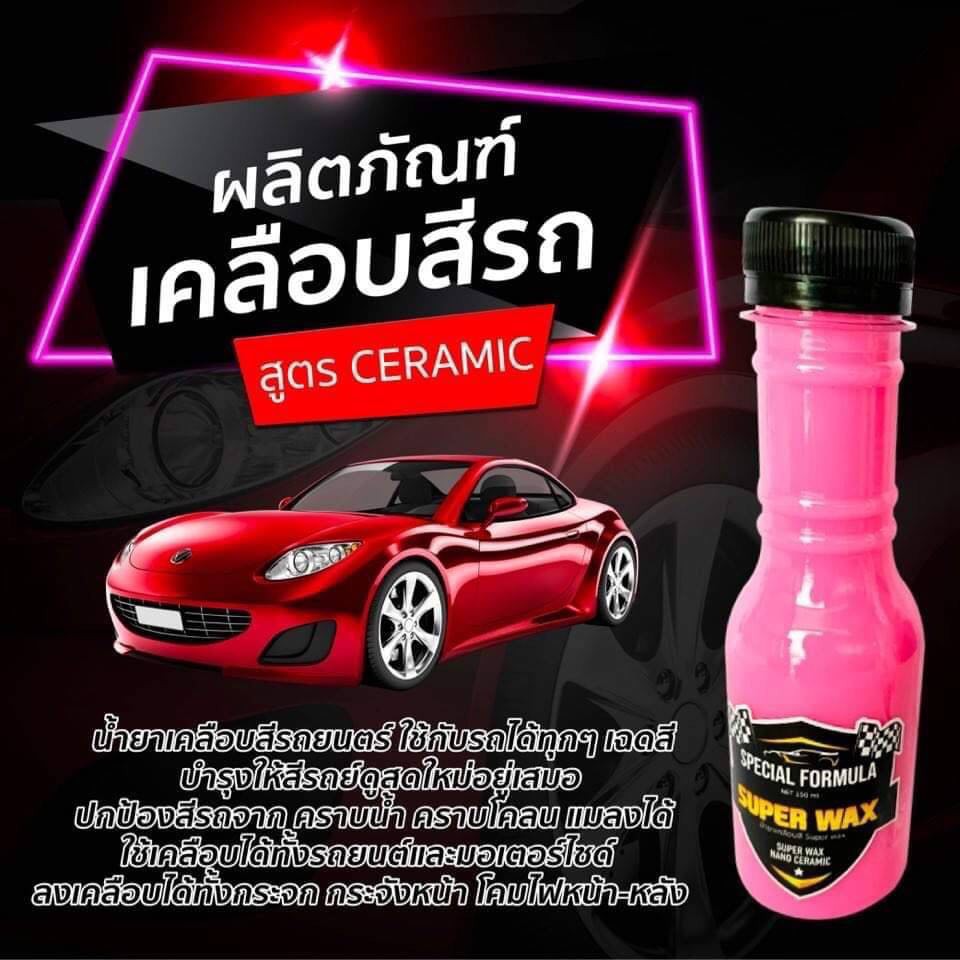 น้ำยาเคลือบสี-เคลือบ-เงา-super-wax-1ขวด