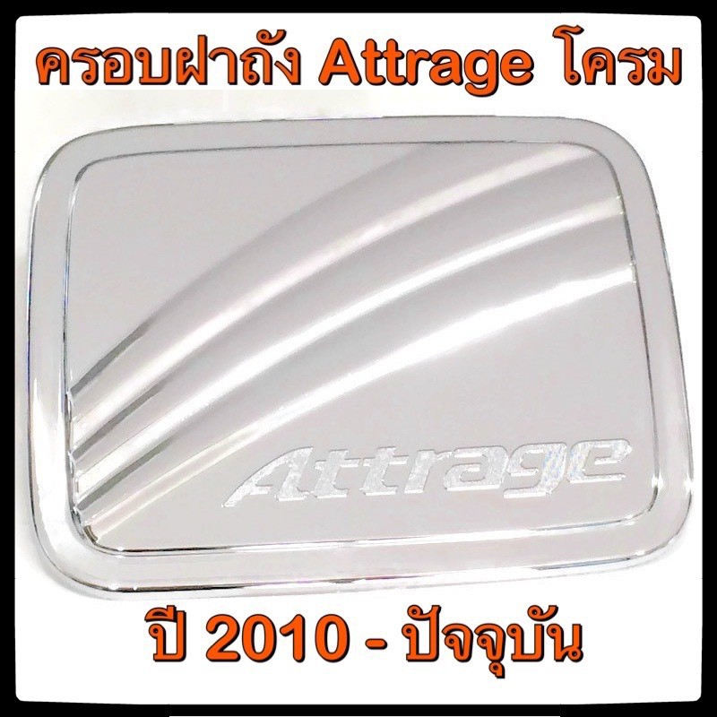 ครอบฝาถังน้ำมันรถยนต์-mitsubishi-attrage-กันรอยฝาถังน้ำมันรถยนต์-ประดับยนต์