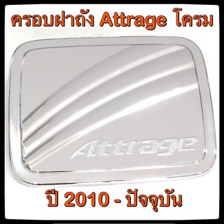 🔴💠 ครอบฝาถังน้ำมันรถยนต์ MITSUBISHI ATTRAGE กันรอยฝาถังน้ำมันรถยนต์ ประดับยนต์🔴💠