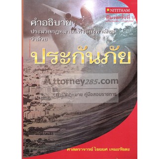 หนังสือคำอธิบายประมวลกฎหมายแพ่งและพาณิชย์ว่าด้วย ประกันภัย