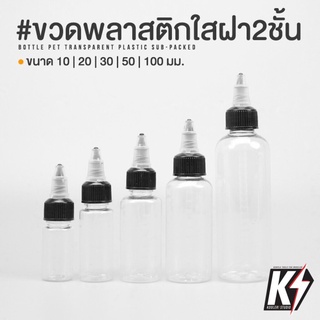 ภาพหน้าปกสินค้าขวดพลาสติกใส PET ฝา 2 ชั้น ขวดใส่สีขนาด 10ml,20ml,30ml,50ml,100ml #ขวดทรงแหลม ขวดหยด ขวดหัวจรวด ที่เกี่ยวข้อง