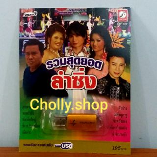 cholly.shop MP3 USB เพลง KTF-3618 รวมสุุดยอด ลำซิ่ง ( 40 เพลง ) ค่ายเพลง กรุงไทยออดิโอ เพลงUSB ราคาถูกที่สุด