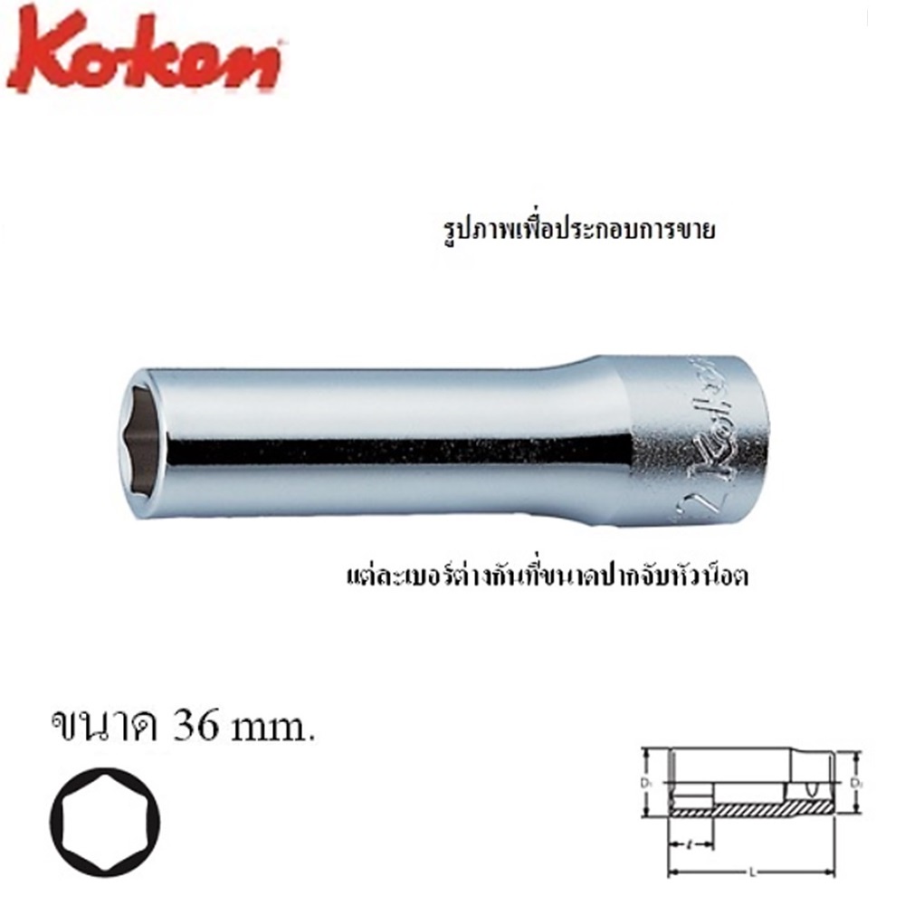 koken-4300m-36-ลูกบ๊อก-ยาว-1-2-6p-36mm