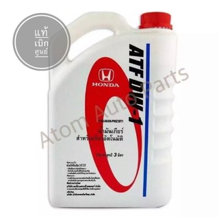 แท้เบิกศูนย์** น้ำมันเกียร์ออโต้ Honda (ฮอนด้า) ATF DW-1 ขนาด 3 ลิตร