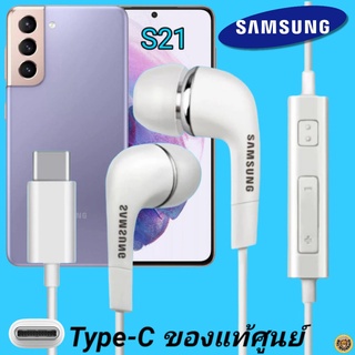 หูฟัง สมอลทอล์คแท้ Samsung S21 Type-C เสียงดังและดี เบสหนัก  มีไมค์ ปรับระดับเสียง ซัมซุง In Ear อินเอียร์ ลูกยาง