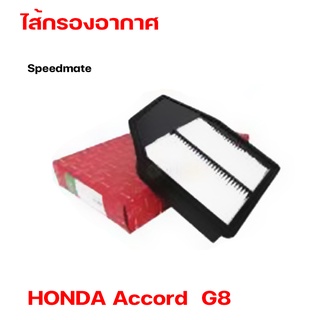 ไส้กรองอากาศ HONDA Accord แอคคอร์ด G8 2.4 ปี2008-13 (ยอดขายอันดับ 1 ในเกาหลี) Speedmate SM-AFJ061