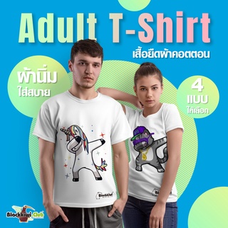 เสื้อยืดผ้าคอตตอน  Adult T-Shirt