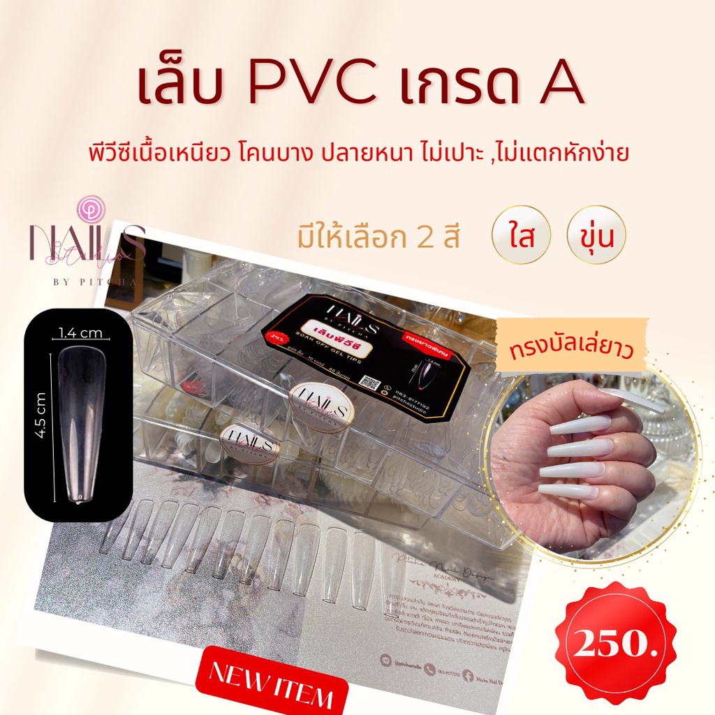 โล๊ะสต๊อค-เล็บปลอม-pvc-ทรงยาวพิเศษ-4-5cm-เกรดดี-420ชิ้น-12เบอร์