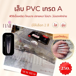 ❌โล๊ะสต๊อค❌เล็บปลอม PVC ทรงยาวพิเศษ 4.5cm.เกรดดี 420ชิ้น 12เบอร์