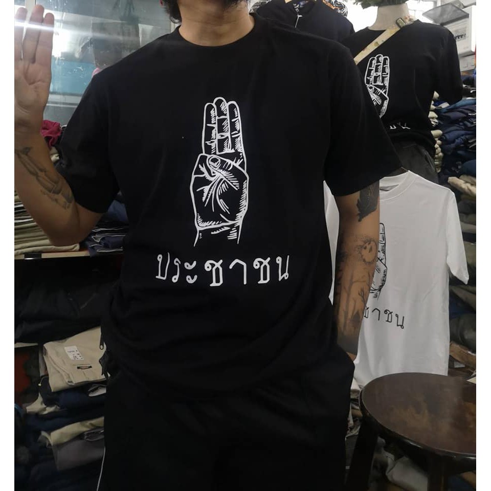 เสื้อชุสามนิ้ว-เสื้อประชาธิปไตย