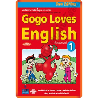 หนังสือเรียน Gogo Loves English ป.1 /9789741871254 #วัฒนาพานิช(วพ)