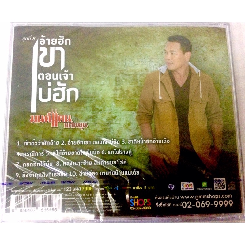 cd-มนต์แคนชุด8-อ้ายฮักเขา-ตอนเจ้าบ่ฮัก-ลิขสิทธิ์แท้-แผ่นใหม่-มือ1